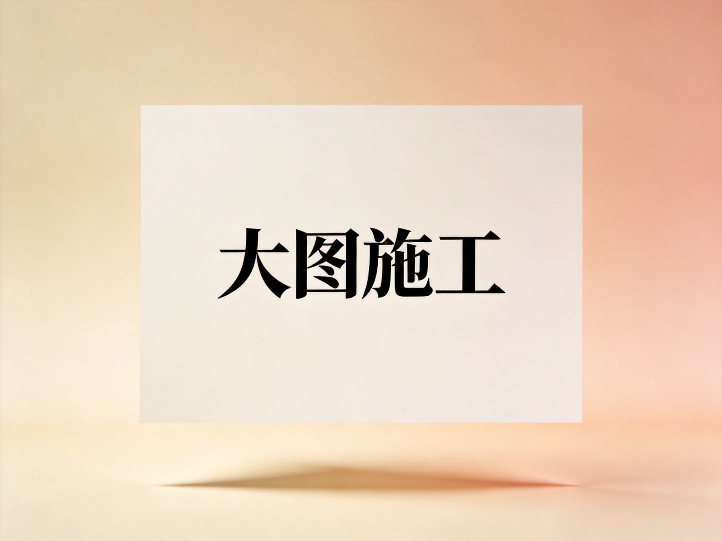 大圖施工價格 - 最優質施工服務